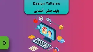 آشنایی با Design patternها - قسمت 0