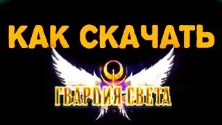 КАК СКАЧАТЬ ГВАРДИЯ СВЕТА