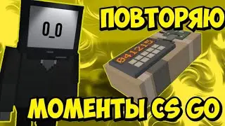 Повторяю моменты с CS:GO в Block Strike 