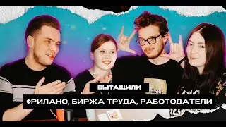 ФРИЛАНС, БИРЖА ТРУДА, РАБОТОДАТЕЛИ - ВЫТАЩИЛИ #12
