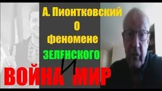 А.Пионтковский о Зеленском. Страшно далек он от народа!