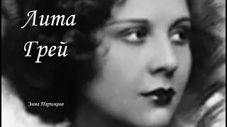 Вторая жена Чаплина: Лита Грей (15.04.1908 — 29.12.1995)