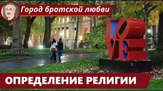 РЕЛИГИОВЕДЕНИЕ: Определение и уровни изучения религий
