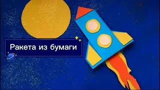 Несложное оригами для детей. 🚀Ракета из бумаги.