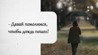 Бог послал дождь по молитве благовестников, чтобы мужчина пришел на собрание. История из жизни.