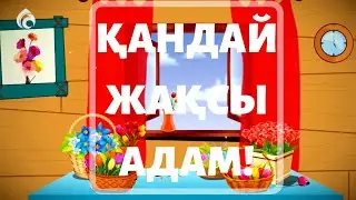 СЫНЫҚ ҚҰМЫРА/ ӘР НӘРСЕНІҢ ЖАҚСЫ ЖАҒЫН КӨРЕ АЛУ/қазақша мультфильмдер