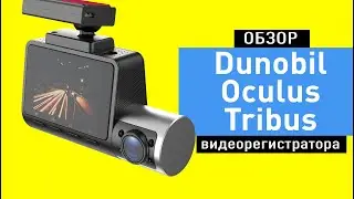 Обзор трехканального регистратора Dunobil Oculus Tribus