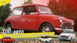 ТОП авто: самые популярные машины 20 века в разных странах