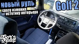 Golf 2 новый руль сразу изменил естетику интерьера 