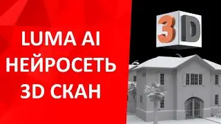 Нейросеть NeRF и приложение Luma AI для 3D сканирования и создания эффектного видео в стиле FPV