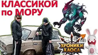 Если Мор имба, то как его бить ? Хроники хаоса Мобильная  