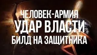 Path of exile: Защитник через Удар Власти — Человек-Армия (Dominating blow Guardian)