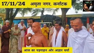 17/11/24 की आहार चर्या अमृता नगर, कर्नाटक #vishudhravi #youtubeshorts #trending #motivation #shorts