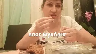 ВЛОГ МУКБАНГ / ИСТОРИЯ ПОД ВКУСНУЮ КИЛЬКУ С КАРТОШКОЙ