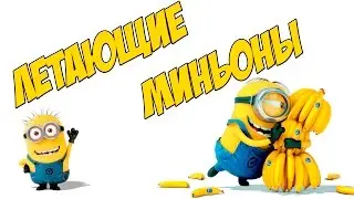 ЛЕТАЮЩИЕ МИНЬОНЫ RC БАНАНА