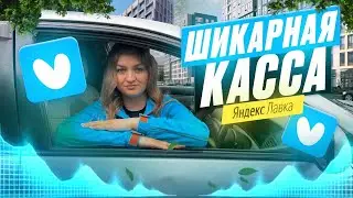 ЯНДЕКС ЛАВКА ШИКАРНАЯ КАССА/Доставка из даркстора/Много мультов/Смена 10 часов/Работа на своем авто