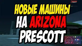Новые машины на ArizonaRp(Prescott)