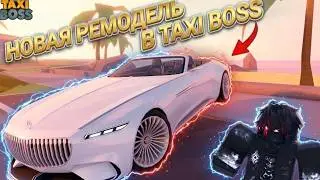 ПЕРВОГО ЛИЦА В TAXI BOSS? ВОТ ЧТО ИЗМЕНИЛОСЬ! (Roblox Taxi Boss)