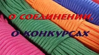 Разговор о соединении паракорда и о конкурсах (Paracord)