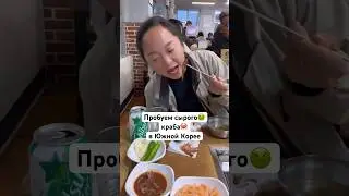 Пробуем СЫРОГО КРАБА в Южной Корее