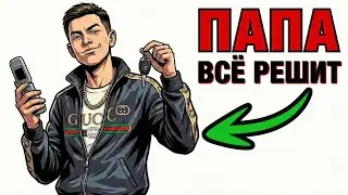 ТЫ — «ЗОЛОТАЯ МОЛОДЕЖЬ» (И ЭТО ВСЯ ТВОЯ ЖИЗНЬ)