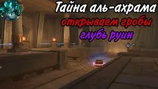Золотая страна грез| Тайна Аль-Ахрама| Genshin Impact