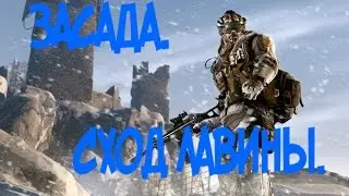 Warface. Засада. Сход лавины.