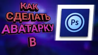 КАК СДЕЛАТЬ АВАТАРКУ ДЛЯ ЮТУБА НА ТЕЛЕФОНЕ