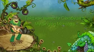 ГАЙД КАК ВЫВЕСТИ САХАБУША В MY SINGING MONSTERS