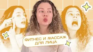 Бесполезные ФЕЙС фитнес, билдинг, йога и массаж - что ДОКАЗАНО работает?