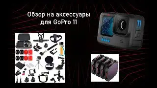 ОБЗОР АКСЕССУАРОВ ДЛЯ GoPro 11. Про крепления, Нд фильты