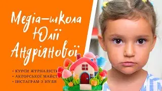 Майстер-клас «Скульптурування будиночку» / Медіа-школа Юлії Андріянової