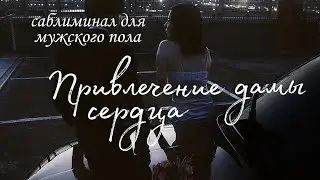 Привлечение дамы сердца | для мужского пола
