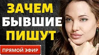 Зачем Бывшие Пишут! Прямой Эфир  08.10.2023год!