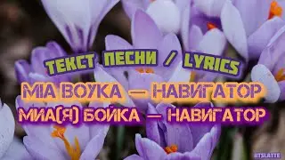 Mia Boyka — Навигатор | Текст Песни / Lyrics