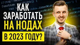 Что такое НОДЫ в криптовалюте? Как заработать на нодах в 2023 году? Сколько платят ноды?