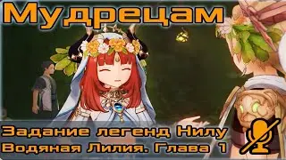 Сюжет Нилу - Водяная лилия: Мудрецам! Обнова 3.1 ! Genshin Impact(Прохождение без голоса)