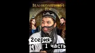 ВЕЛИКОЛЕПНЫЙ ВЕК 2 СЕРИЯ 1 ЧАСТЬ 