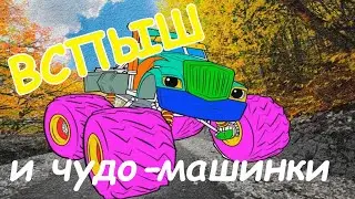 Вспыш и чудо-машинки || Рисуем машинки || Веселые мультики || Мультяшка