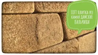 ДАМСКИЕ ПАЛЬЧИКИ. Плитка интерьерная из камня песчаника в стиле LOFT.