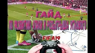 FIFA19 ГАЙД : АТАКА, КАК ЗАБИВАТЬ ГОЛЫ!