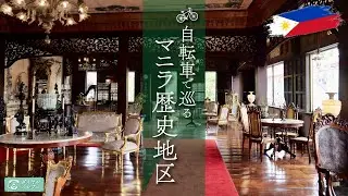 【Philippines Travel】Exploring Manila's Historic District Intramuros by Bicycle