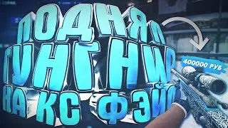 СМОГ ЛИ Я ПОДНЯТЬ ГУНГНИР НА CSFAIL?