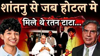 जब नाराज़ हो गए सर रतन टाटा | Shantanu Naidu | Ratan Tata Dog |Net Worth | TATA |  3800 Crore shares