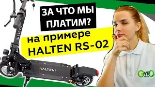 Почему ЦЕНА электросамоката такая? На примере самоката HALTEN RS-02 (Халтен) 