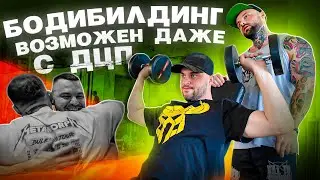 Реальная история атлета с ДЦП