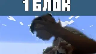 выживание на одном блоке #1