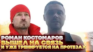 Роман Костомаров вышел на связь и уже тренируется на протезах. Восхищаюсь этой силой духа!