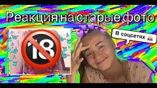 Я ГОЛАЯ !!!!||Реакция на мои старые фото в соцсетях|| Sonya Ganitskaya
