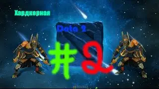 ХАРДКОРНАЯ DOTA 2 #2 ( Не фортит )
